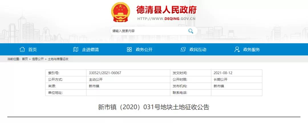 德清县人民政府网发布关于新市镇（2020）031号地块土地征收公告